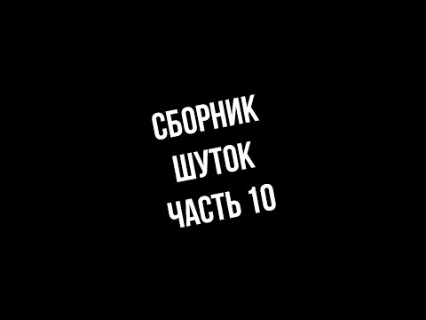 Видео: 💀 Сборник Шуток Часть 10