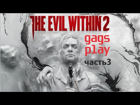 Видео: The Evil Within 2 / часть 3 / прохождение / no comment