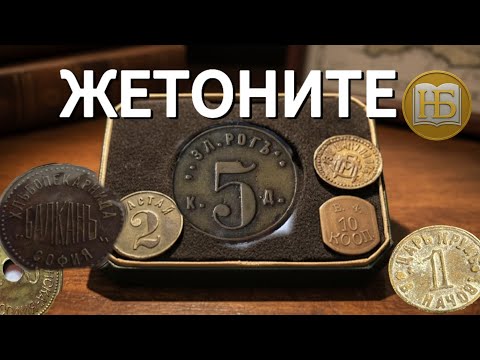 Видео: Жетоните – локалните пари в България