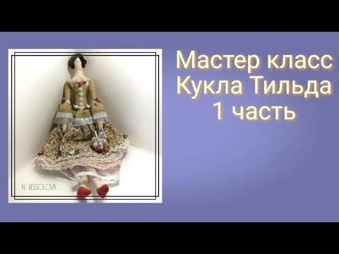 Видео: МК Кукла Тильда.Tilda doll.DIY новичков .1 часть