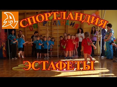 Видео: Спортландия. Эстафеты для детей. Соревнования. Sports festival. Kids competitions