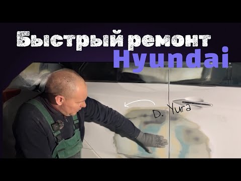 Видео: HYUNDAI i40 ремонт по быстрому|РЕМОНТ ДВЕРЕЙ