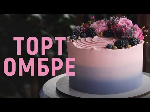 Видео: ТОРТ ОМБРЕ | Нежный и эффектный декор торта