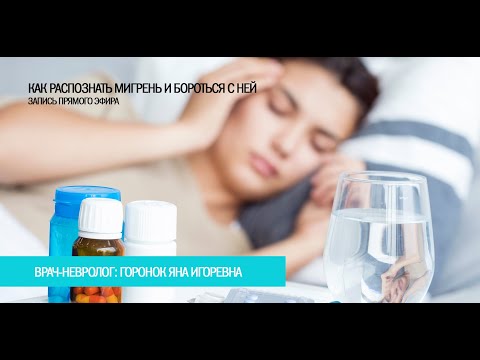 Видео: Как распознать мигрень и бороться с ней?