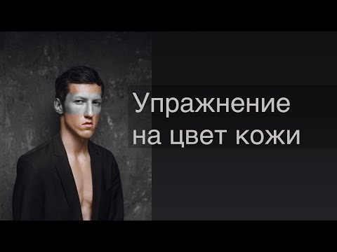 Видео: Цвет кожи - раскраска