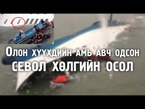 Видео: [Ослын түүхүүд #8] Севол хөлгийн ослын гунигт түүх