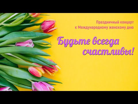 Видео: Будьте всегда счастливы!