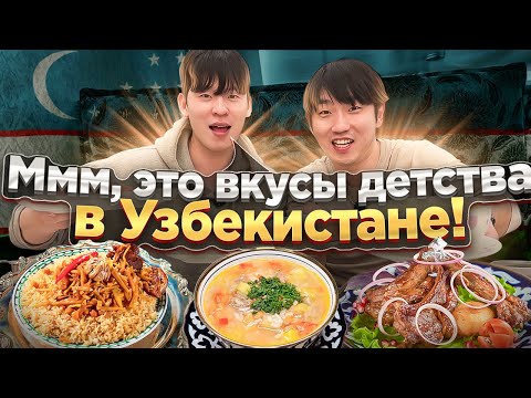 Видео: Узбекская кухня в Корее / УГОЩАЮ КОРЕЙЦА  УЗБЕКСКИМИ БЛЮДАМИ: КАЗАН-КАБОБ, ШУРПА, ПЛОВ