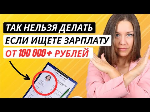 Видео: Как найти высокооплачиваемую работу: 5 ГЛАВНЫХ "НЕЛЬЗЯ" при поиске работы