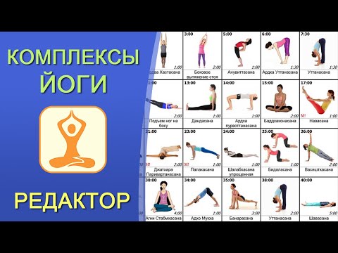 Видео: Программа YogaLessons. Cоставление комплексов йоги. Полезный помощник для инструктора