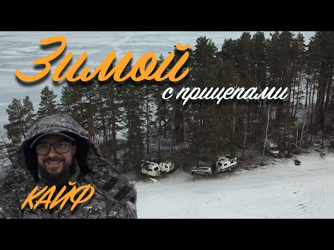 Видео: ДЕВЯТЬ экипажей на ЗИМНЕМ ФЕСТЕ! С караванами на Озернинское водохранилище в ЯНВАРЕ!