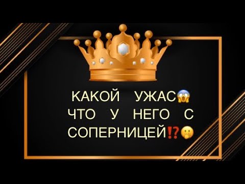 Видео: 😨УЖАС 😈ЧТО У НЕГО С СОПЕРНИЦЕЙ⁉️💣🔥#соперница#гадание#чтоунегоссоперницей#таро#бумеранг