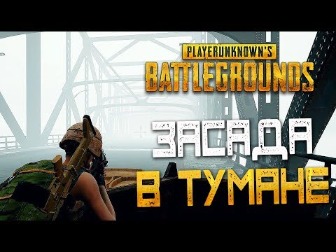 Видео: PLAYERUNKNOWN'S BATTLEGROUNDS — НОВАЯ ПОГОДА ТУМАН! ЗАСАДА НА МОСТУ В ТУМАНЕ!
