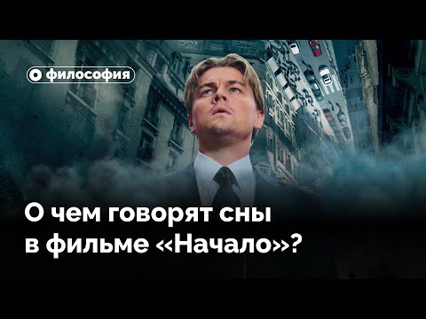 Видео: Сны в фильме «Начало»