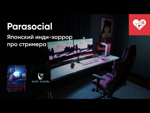 Видео: Стрим от 07/11/2023 – DEAD SIGNAL, PARASOCIAL. Часть 1