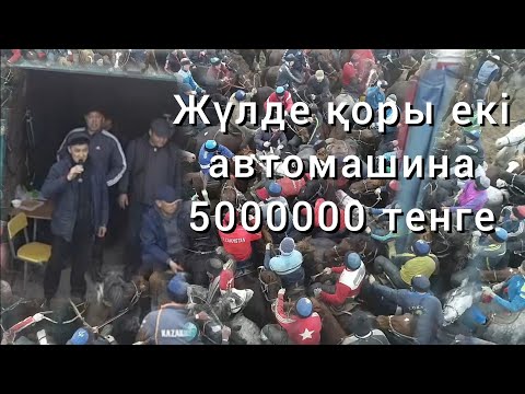 Видео: 20 02 2023 кокпар Тұрбат (Аққұм)Әбдіхаппаровтар әулеті