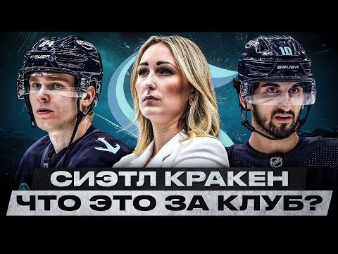 Видео: СИЭТЛ КРАКЕН: КУДА ВЕДЁТ ЖЕНЩИНА-ТРЕНЕР? ИСТОРИЯ СОЗДАНИЯ И ПУТЬ ОТ КОМАНДЫ-СЕНСАЦИИ ДО САМОГО ДНА