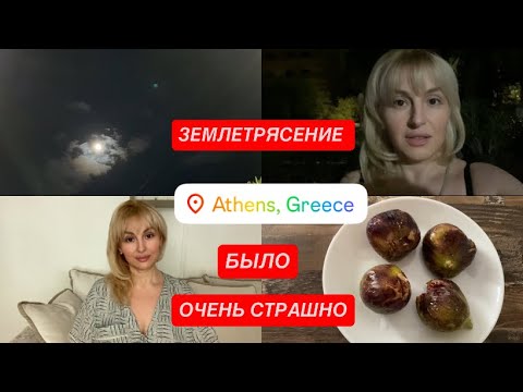 Видео: ЗЕМЛЕТРЯСЕНИЕ в АФИНАХ 5,5 баллов! Лунное затмение 
