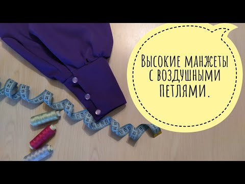 Видео: Как обработать высокие манжеты с воздушными петлями.