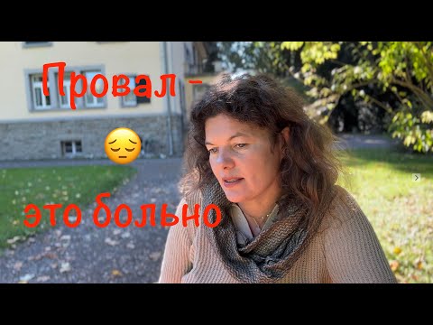 Видео: 😢 Провалила -  мне больно ❤️ #КристинаИзЛуцерна #ВсеКакЕсть #Саморазвитие #психология ##НеудачаИРост