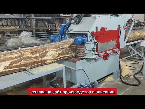 Видео: Брусующий бревнопильный многопильный станок бревно от 16 до 48 см, до 16 дисков брусовал