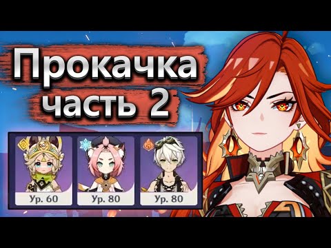 Видео: Прокачка аккаунта, 36 звезд так близко, но так далеко... - Аккаунт на прокачку Genshin Impact