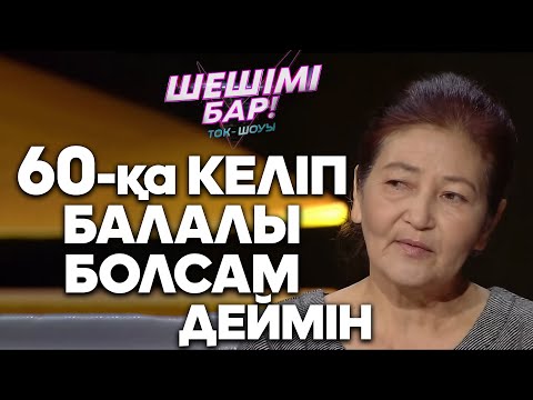 Видео: Шешімі бар: Баланың бөтені болмайды