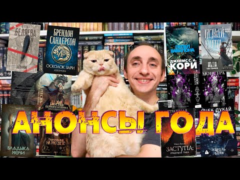 Видео: САМЫЕ ИНТЕРЕСНЫЕ И УВЛЕКАТЕЛЬНЫЕ КНИЖНЫЕ АНОНСЫ И НОВИНКИ ❤️‍🔥