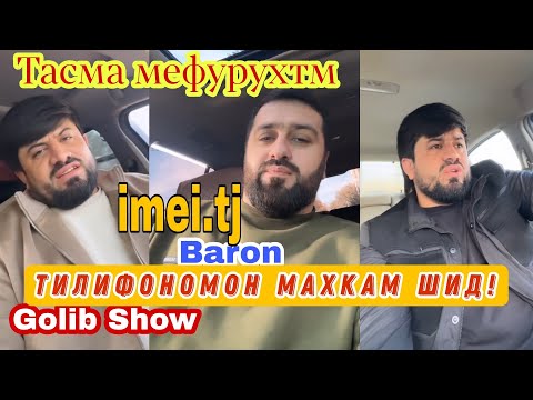 Видео: Голибшов Пешай Масква рафтанм Тасма Мефрухтм | Барон тилфонм махкам шид Imei.tj
