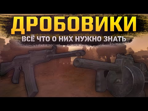 Видео: ДРОБОВИКИ: ВСЁ, ЧТО НУЖНО О НИХ ЗНАТЬ. Обзор и разбор всех дробовиков в СТАЛКРАФТ || STALCRAFT