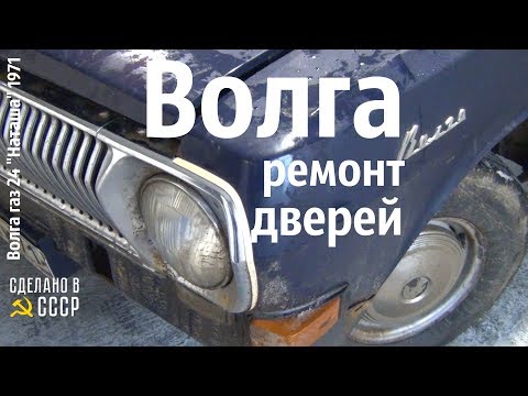 Видео: ВОЛГА. Ремонт дверей. Волга газ 24 "Наташа" #сделановссср #волгагаз24