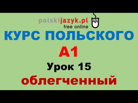 Видео: Польский язык. Курс А1. Урок 15 (облегченный)