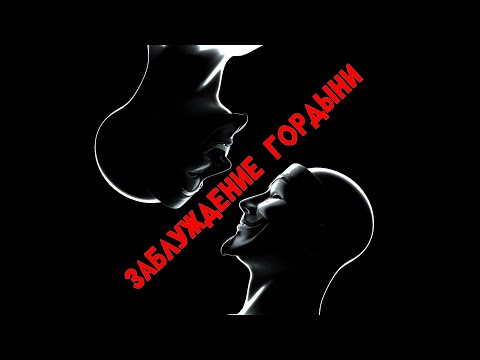 Видео: Заблуждение гордыни