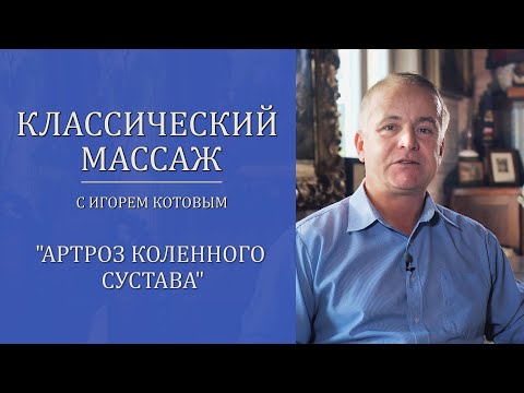 Видео: Классический массаж. Артроз коленного сустава.