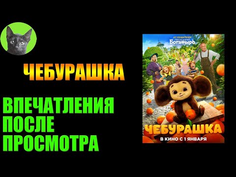Видео: ЧЕБУРАШКА (2022). Очень просто. Заметки на полях №272 от SHERL'a