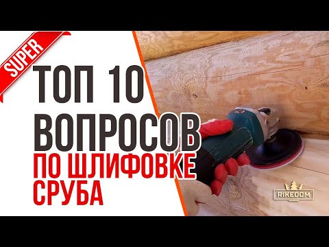 Видео: ТОП-10 ВОПРОСОВ ПО ШЛИФОВКЕ СРУБОВ! Отвечаем на САМЫЕ частые вопросы.