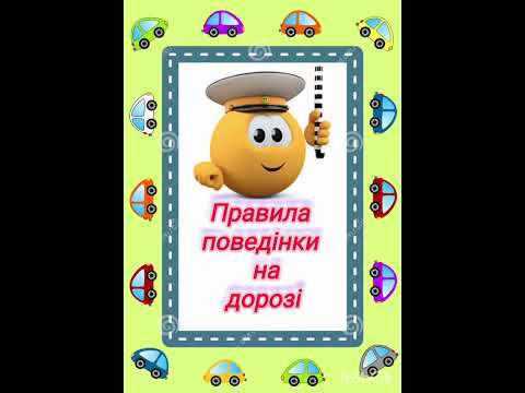 Видео: "Ми дорожні знаки, нас потрібно знати", ОБЖД