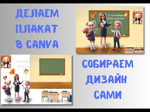 Видео: как сделать плакат  в canva