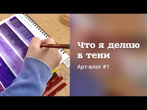 Видео: АРТ-ВЛОГ #1 | Цветные карандаши, референсы, обновление палитры и еще куча спойлеров 🙈