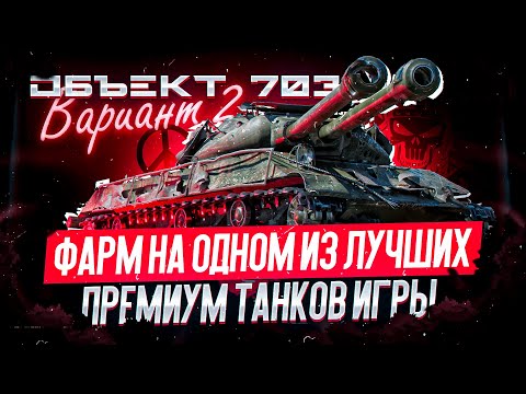 Видео: Объект 703 Вариант II I ПЕРВЫЙ ТЕСТ ОДНОГО ИЗ ЛУЧШИХ ПРЕМ ТАНКОВ ИГРЫ I ( ͠° ͟ʖ ͡°)