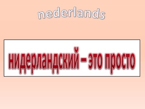 Видео: Нидерландский- это просто. Часть 1-A.