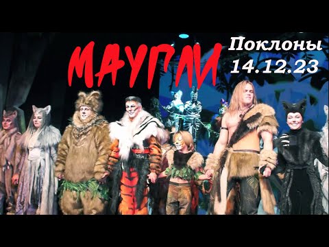 Видео: Премьера! Мюзикл МАУГЛИ, финальная песня и поклоны, 14.12.23/Театр Иллюзии