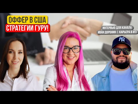Видео: Оффер в США. Удаленная работа. Какие стратегии поиска работы использовать в условиях кризиса 23 года