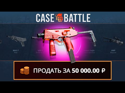 Видео: CASEBATTLE СЛИЛ ТАКТИКУ ПОСЛЕ ОБНОВЫ?! КЕЙС БАТЛ НАФАРМИЛ ТАЙНЫХ