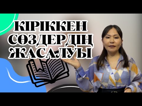 Видео: Кіріккен сөздердің жасалуы. #біріккенсөздер #қазақтілі