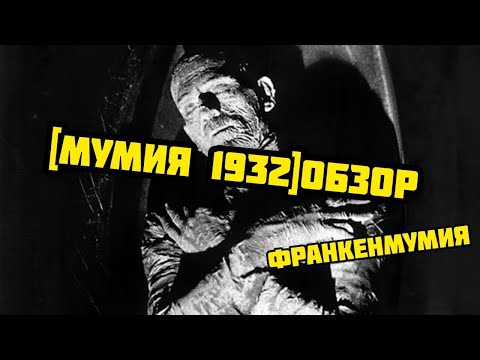 Видео: [МУМИЯ 1932]обзор