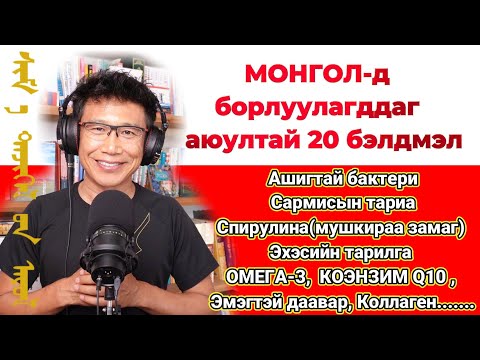 Видео: Монголд борлуулалт сайтай бэлдмэлүүдийн ач тус ба аюул