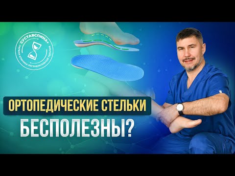 Видео: Ортопедические стельки, ВСЁ, что нужно знать. Советы врача!