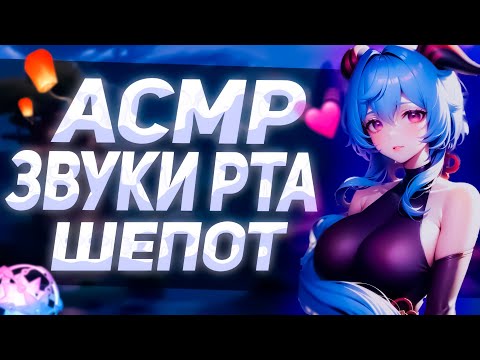 Видео: Асмр Геншин Импакт Звуки Рта Неразборчивый шепот