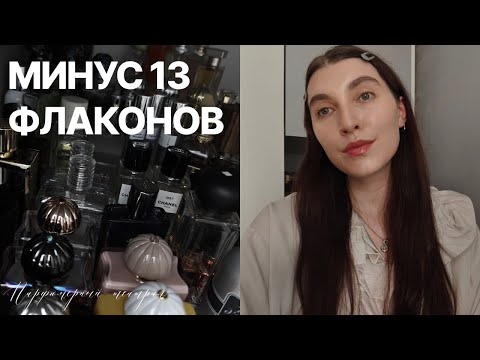 Видео: продала 13 флаконов: расстаюсь с коллекцией?